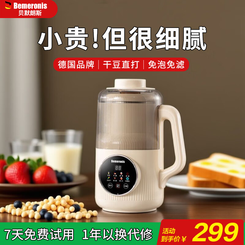 贝默朗斯（Bemeronis）德国破壁机家用小型全自动免煮免手洗静轻音多功能辅食料理五谷杂粮迷你豆浆机2025新款 象牙白