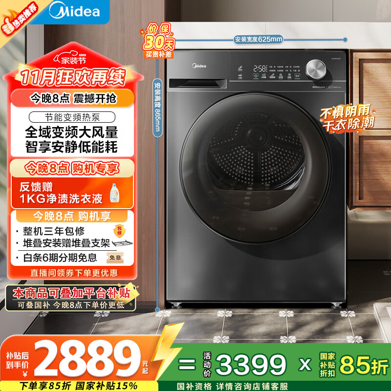 美的（Midea）10公斤热泵烘干机 干衣机家用烘衣服 变频 省电降噪 除菌除螨 五层毛屑过滤 MH100VH36T 国家补贴