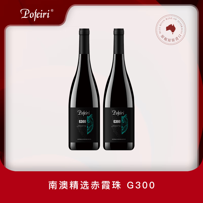 POFEIRI������ԭƿ���ڡ���Ƹɺ����Ѿ�G300�ϰĴ����ǳ�ϼ��ʥ������ 2ƿװ750ml*2 149Ԫ