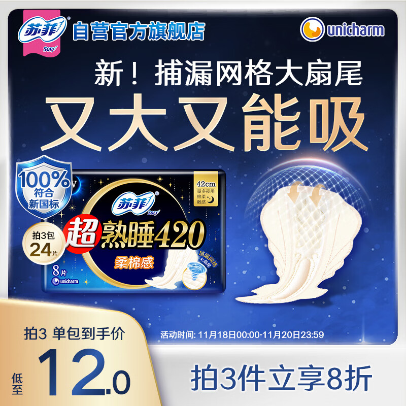 苏菲超熟睡柔棉感超长量多夜用卫生巾42cm8片姨妈巾自营官方旗舰