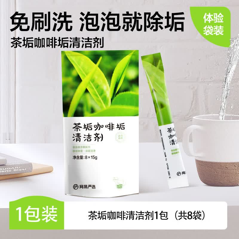 网易严选茶垢清洁剂水垢清除剂柠檬酸除垢剂专用去水垢洗茶渍神器 120g 1盒
