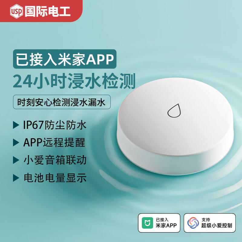 USP国际电工已接入米家APP自动感应漏水溢水报警器智能水浸感应器漏水探测器 智能水浸卫士