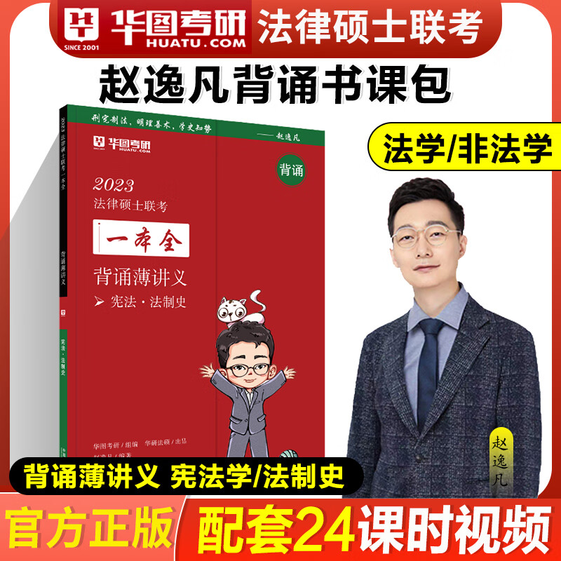 2023华图法硕背诵宝典薄讲义研究生法律硕士联考试法学非法学赵逸凡讲