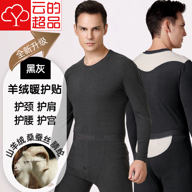 云的超品宝派保暖内衣套装男女士含羊绒桑蚕丝抗菌情侣打底衫无痕秋衣秋裤 羊绒暖护贴男黑灰 2XL