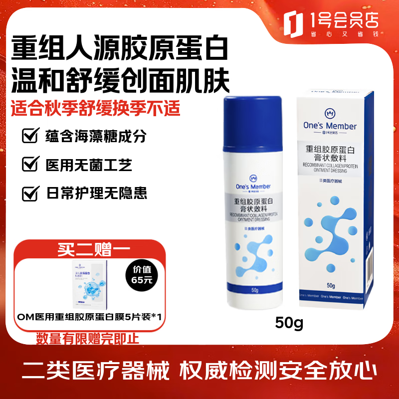 1号会员店（One&#039;s Member）【秋冬滋养】医用无菌重组胶原蛋白乳剂 皮肤护理补水保湿舒缓