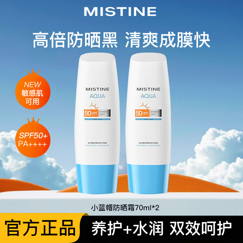 Mistine蜜絲婷小黃帽防曬霜乳夏季臉部隔離紫外線軍訓(xùn)學(xué)生女戶外防水防曬 【小藍(lán)帽】70ml*2