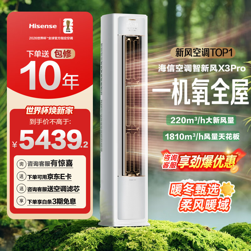 海信（Hisense）智新风X3Pro 大3匹 220m³/h新风量 AI省电 新风5重净化 大客厅柜机新风空调 KFR-72LW/X300Pro-X1 【咨询客服享优惠】