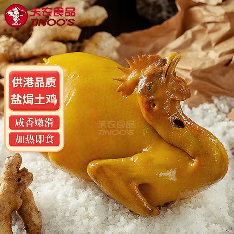 天农 供港盐焗鸡 1.6斤 古法盐焗土鸡整鸡肉鲜熟 冷冻 山林散养走地鸡