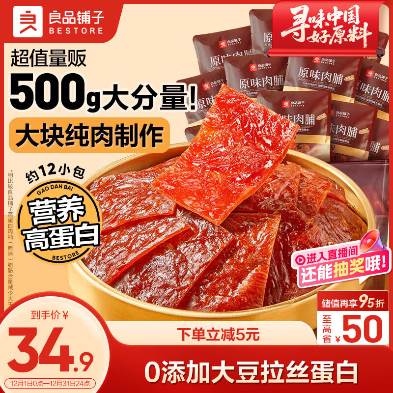 良品铺子原味肉脯500g 自营靖江风味高蛋白鸡肉干肉脯独立小包装 休闲零食