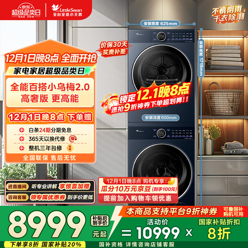 小天鹅（LittleSwan）洗烘套装 10KG滚筒洗衣机全自动+变频热泵烘干机家用烘衣服【小乌梅2.0高奢】VE60+VE60 国家补贴