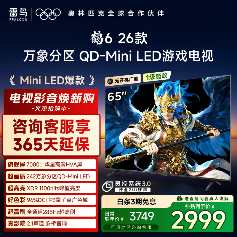 TCL雷鸟鹤6 26款 65英寸 万象分区QD-MiniLED1100nits 高阶HVA安桥音响288Hz 平板游戏电视65R69A-A