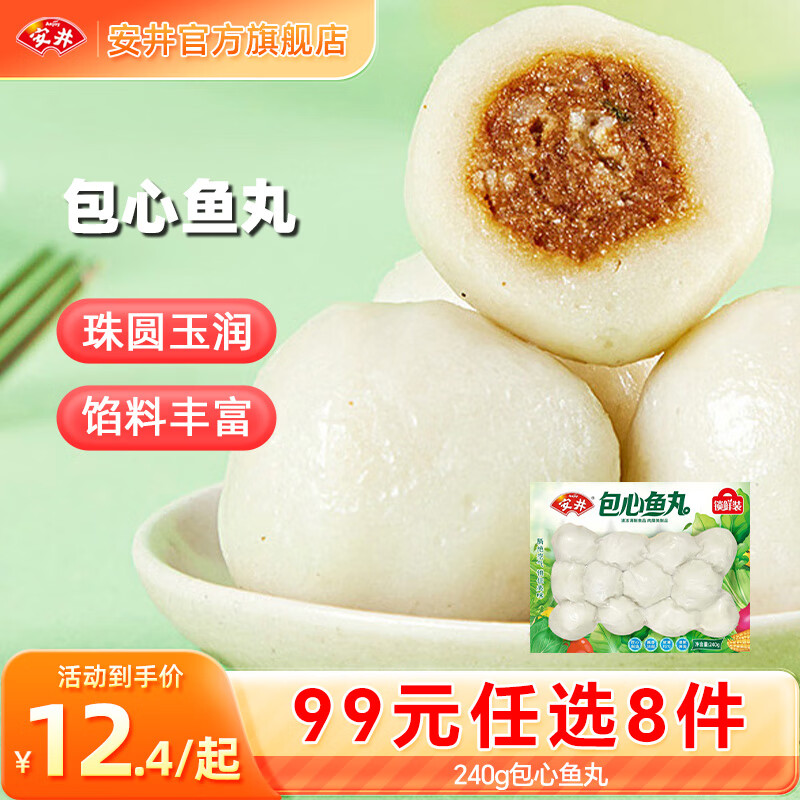 安井【99元任选8件】早餐面点烧麦小笼包虾滑虾尾馒头火锅丸子鱼丸 240g锁鲜装包心鱼丸*1袋