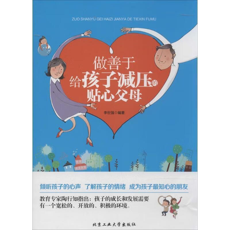 做善于给孩子减压的贴心父母【正版书籍,畅读优品】