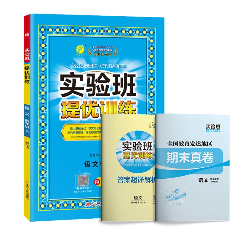 实验班提优训练 小学语文四年级下册 人教版RMJY 课时同步强化练习 2023年春属于什么档次？