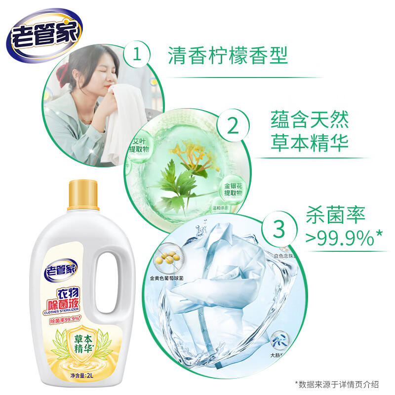 老管家衣物除菌液内衣袜子婴儿衣服杀菌水宿舍洗衣物除菌液4斤 2L*1瓶【体验装】