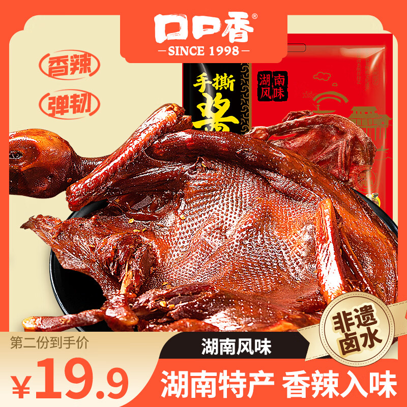 口口香 湖南特产酱板鸭350g熟食蜡味肉干肉脯即食真空包装 手撕酱板鸭350g（第二件半价）