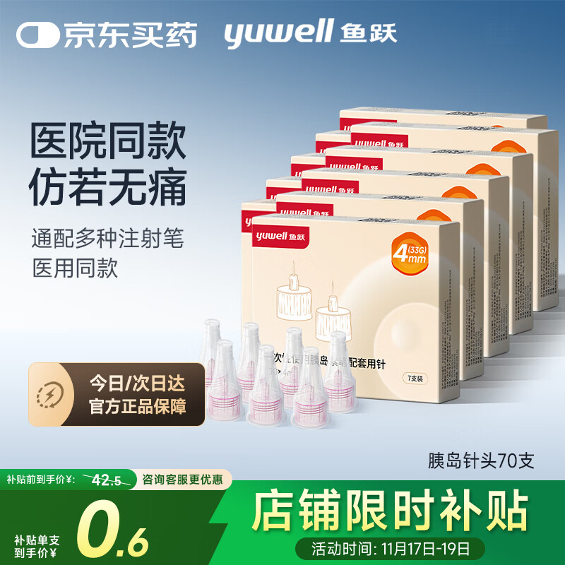 鱼跃（Yuwell）胰岛素针头一次性糖尿病注射笔低痛感0.20*（33G)*4mm 70支