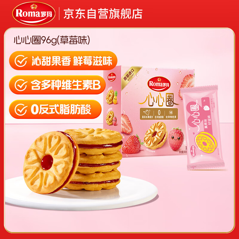 ROMA罗玛心心圈夹心饼干草莓味96g 休闲零食早餐办公室下午茶
