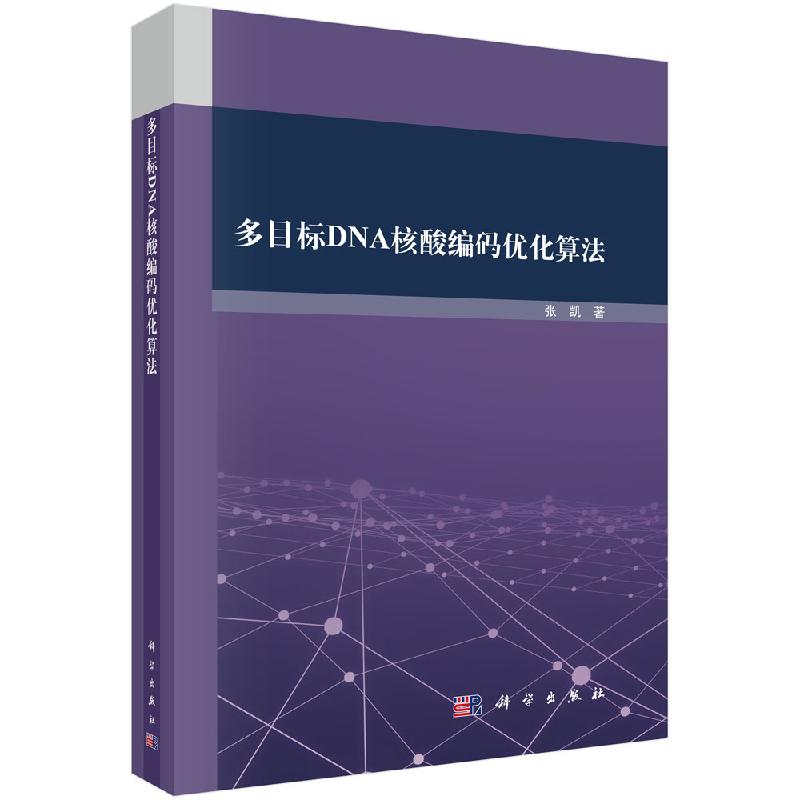 多目标DNA核酸编码优化算法科学出版社