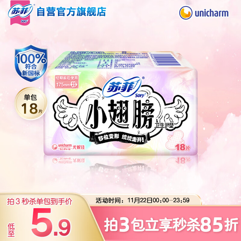 苏菲小翅膀无香棉柔护翼护垫175mm18片 迷你日用京东自营官方旗舰