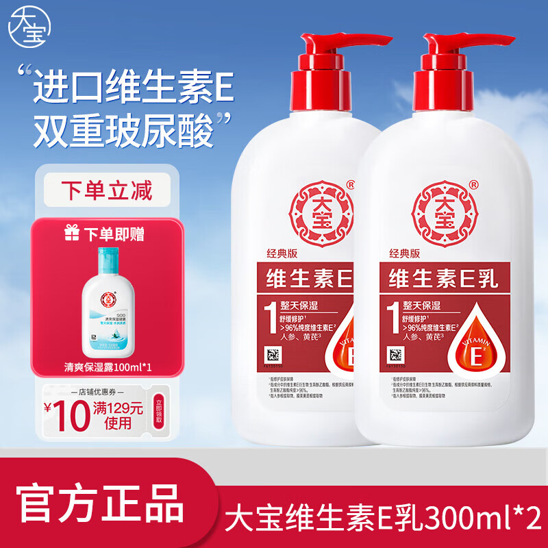 大宝维生素e乳身体乳擦脸素颜乳液保湿补水维E护手大容量男女 维生素E乳300ml*2