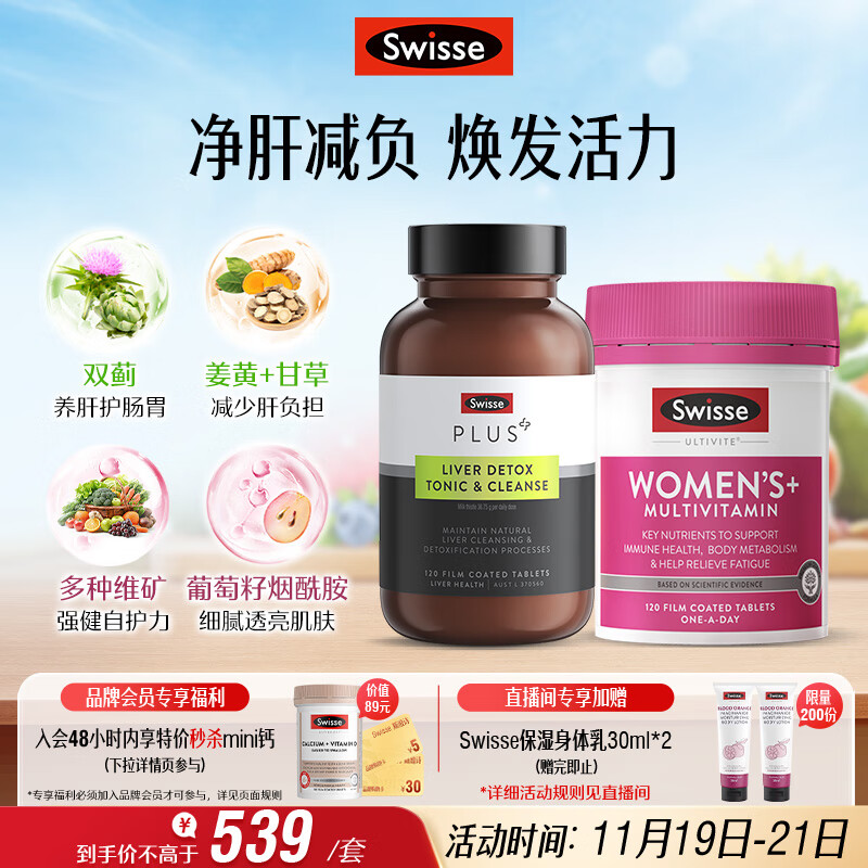 Swisse斯维诗 女士元气护肝片维生素套装 净肝片120片+复合维生素120片