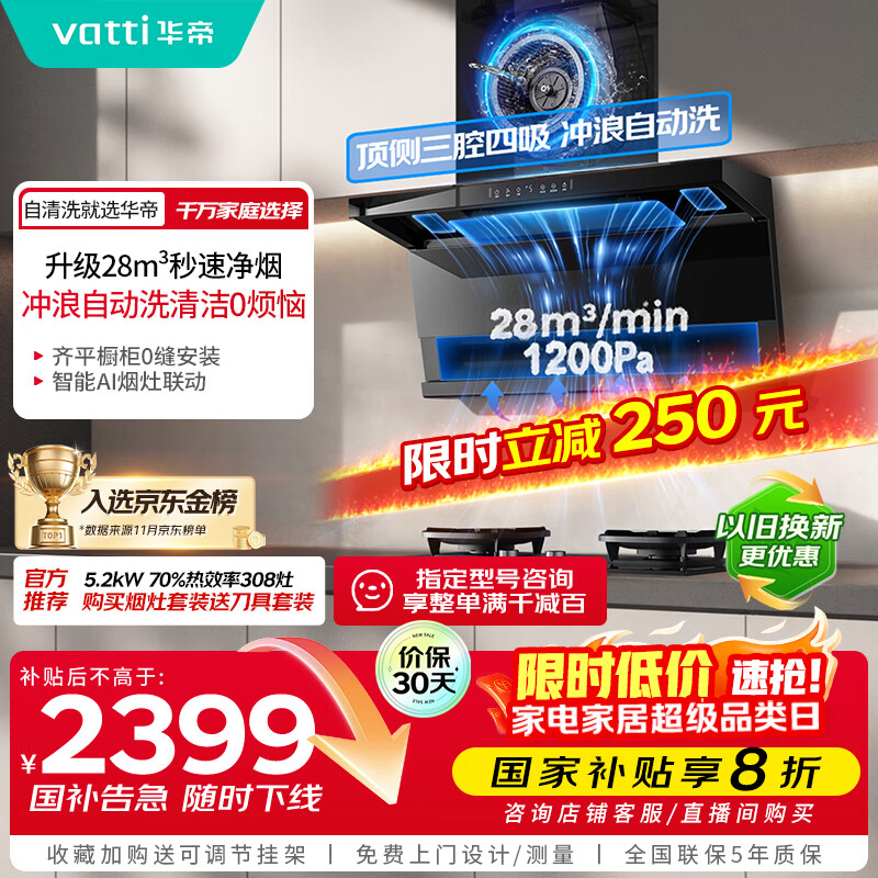 华帝（VATTI）【小飞翼Pro K9】国家补贴变频28风量大吸力自清洁【推荐搭308灶】家用抽油烟机侧吸顶侧双吸7字型