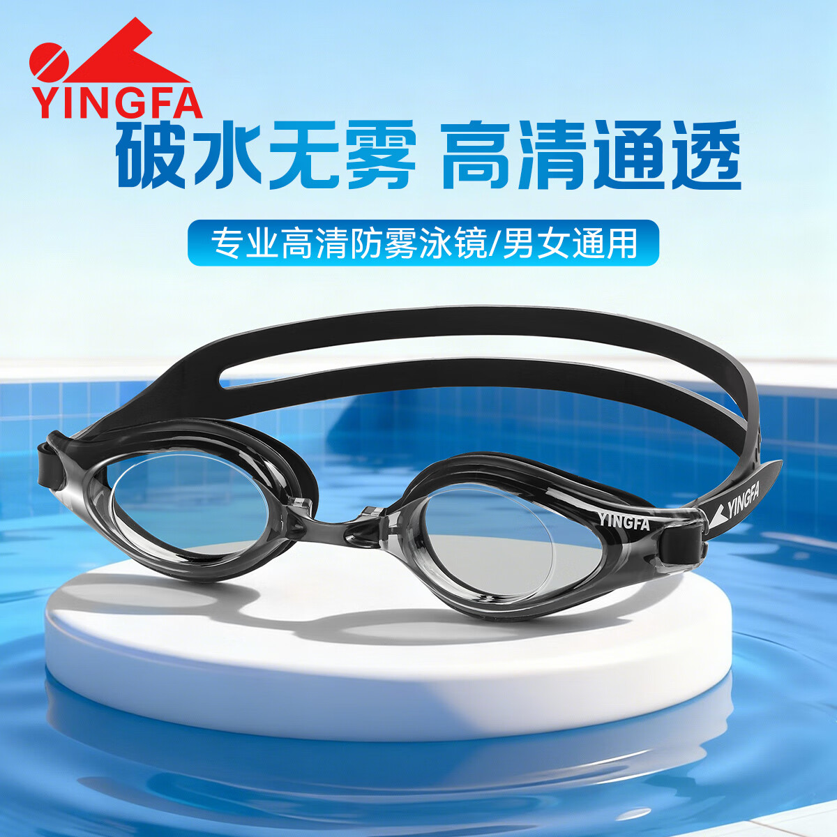 英发（YINGFA）游泳镜高清防雾防水专业训练大框学生青少年男女游泳眼镜 黑色