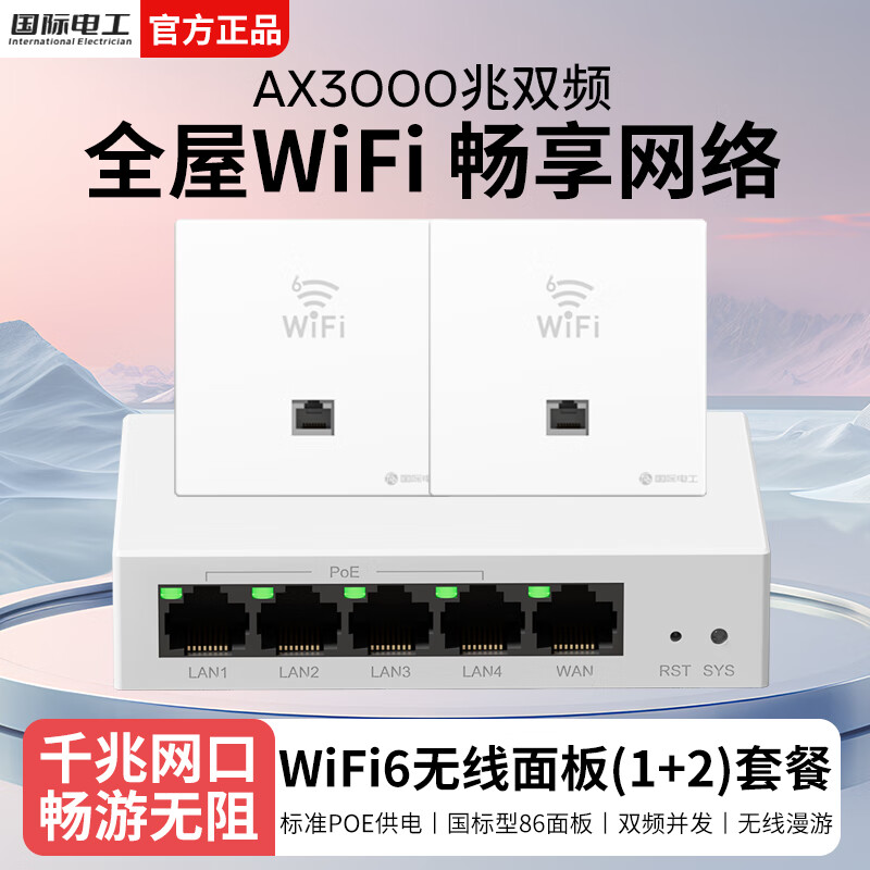 国际电工全屋WiFi6套装千兆双频无线AP面板国标POE路由器家用墙壁网络插座 【1室1厅】五口路由器+3000M白色面板*2