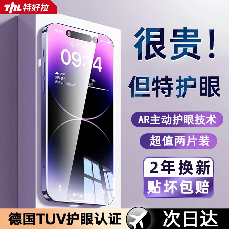TEHAOLA特好拉【莱茵认证超护眼】适用于苹果16ProMax AR护眼膜iphone17/16/15/14/13手机膜15Pro防蓝光膜 【超清护眼丨2片装】超越AR丨德国进口丨高透不眩光 苹果17Air