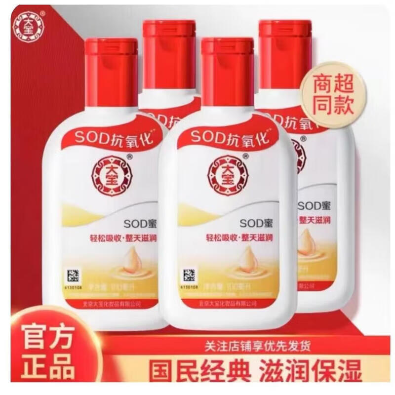 大宝SOD蜜男女润肤乳滋润保湿乳身体乳活力蜜蛋白蜜保湿露 sod蜜100ml*4瓶
