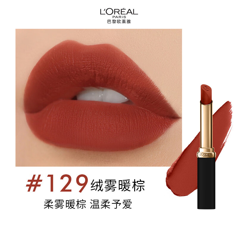 欧莱雅细管口红129绒雾暖棕哑光雾面丝绒显白唇膏生日礼物送女友