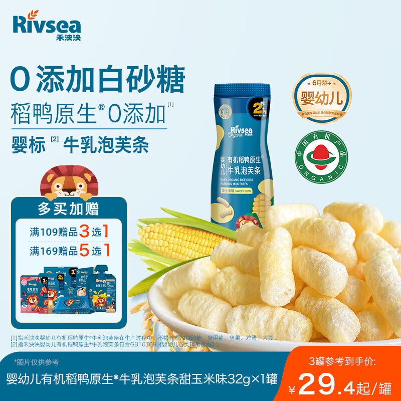 禾泱泱有机婴幼儿牛乳泡芙条甜玉米味32g 稻鸭原生宝宝零食6月+