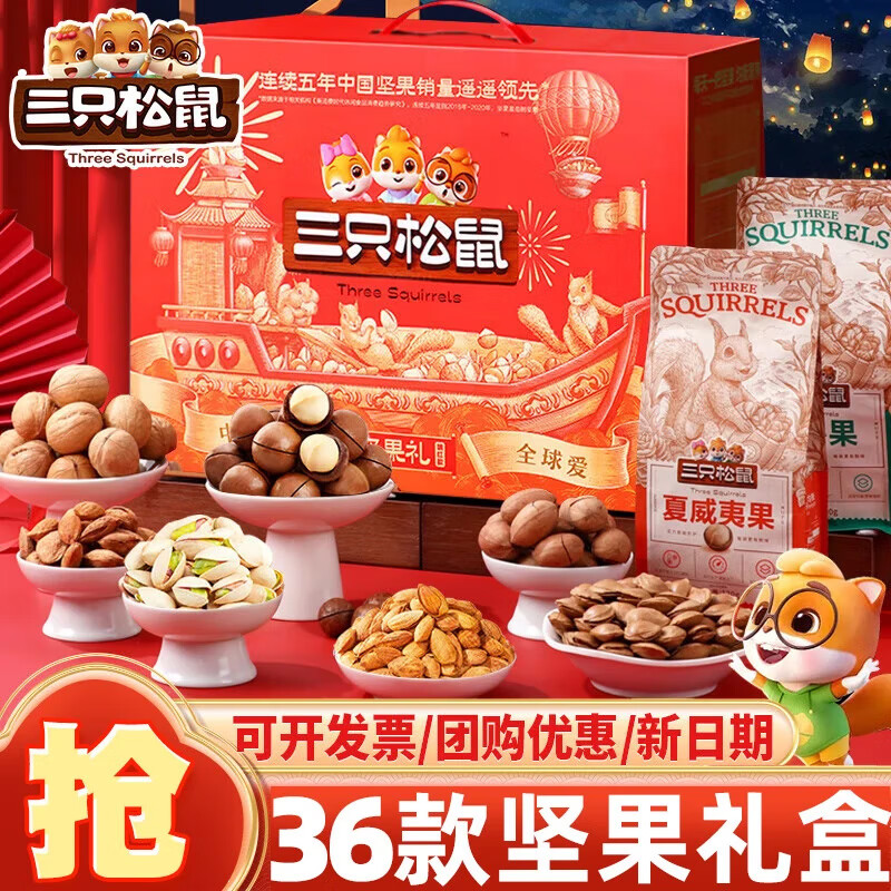 三只松鼠坚果零食大礼包新年礼盒混合干果过年送长辈高端礼品成人整箱年货 9大袋/松鼠坚果礼盒(送坚果乳)1449g