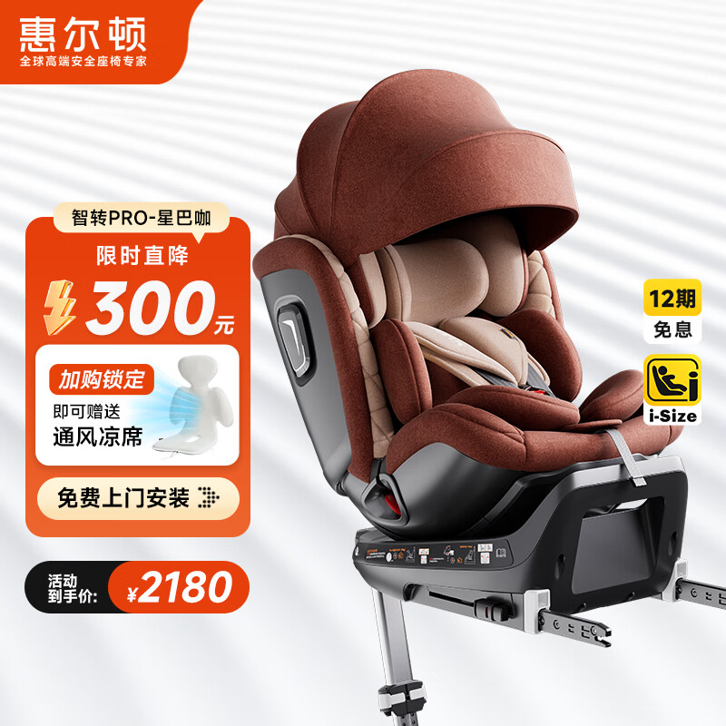 惠尔顿（Welldon）智转PRO儿童安全座椅0-7岁i-Size物理通风散热新生婴儿宝宝汽车用