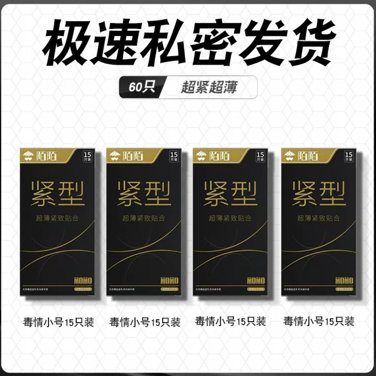 陌陌安全套小号避孕套超薄紧绷持久紧型贴合情趣计生用品免洗男用 小号紧型套4盒【共60只】