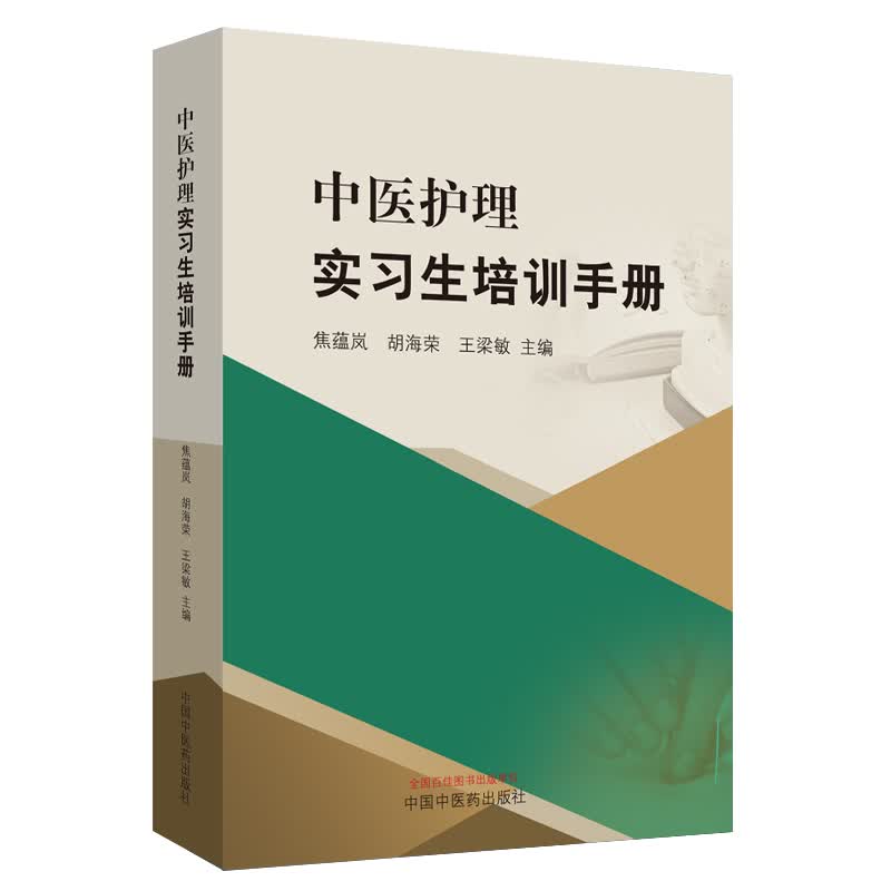 中医护理实习生培训手册 焦蕴岚 胡海荣 王梁敏 主编 中国中药出版社 书籍