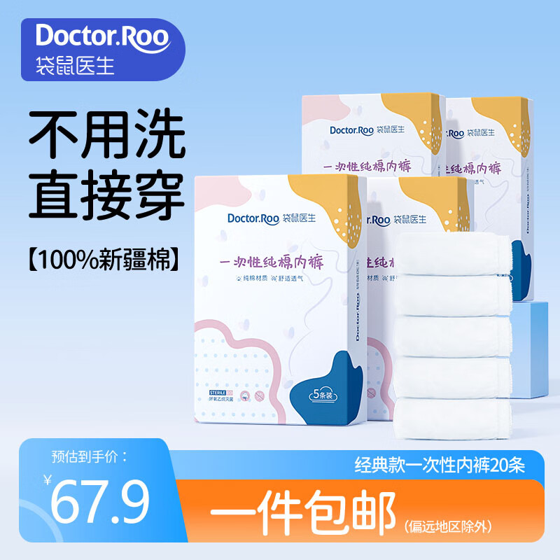 袋鼠医生一次性内裤女纯棉孕产妇坐月子旅行内裤20条装M码【90斤以内】