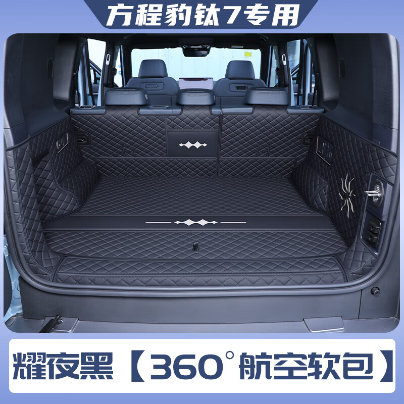 奇狐方程豹钛7后备箱垫全包围方程豹钛7尾箱垫汽车内饰改装用品配件 耀夜黑【360°航空软包】 方程豹钛7
