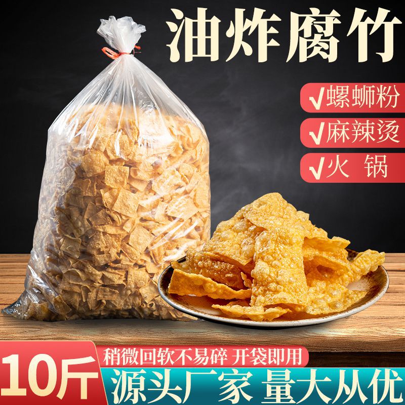 油炸腐竹片螺蛳粉专用配菜干货炸豆皮王中王腐皮大包装商用素菜 10斤