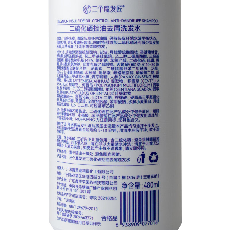 三个魔发匠二硫化硒洗发水 去屑止痒柔顺控油蓬松 男女士头皮护理洗头膏				 【去屑实力派】二硫化硒洗发水480ml