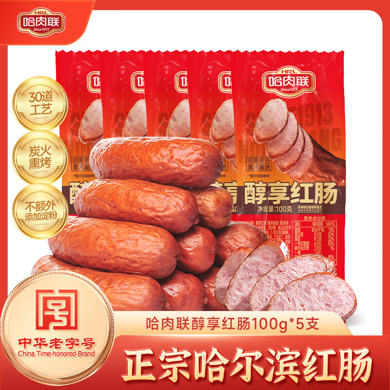 哈肉联哈尔滨红肠中华老字号 东北特产熟食速食休闲零食 猪肉牛肉香肠 醇享红肠100g*5支