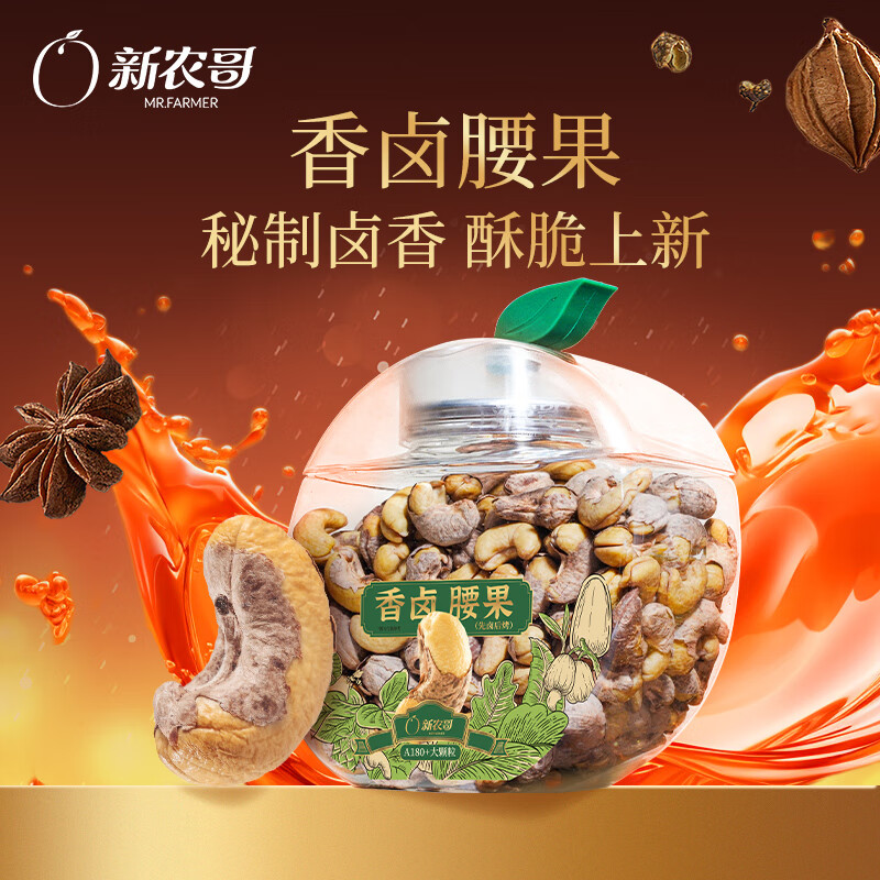 新农哥A160大颗粒紫皮腰果罐装紫衣盐焗腰果仁坚果干果休闲零食 香卤味腰果