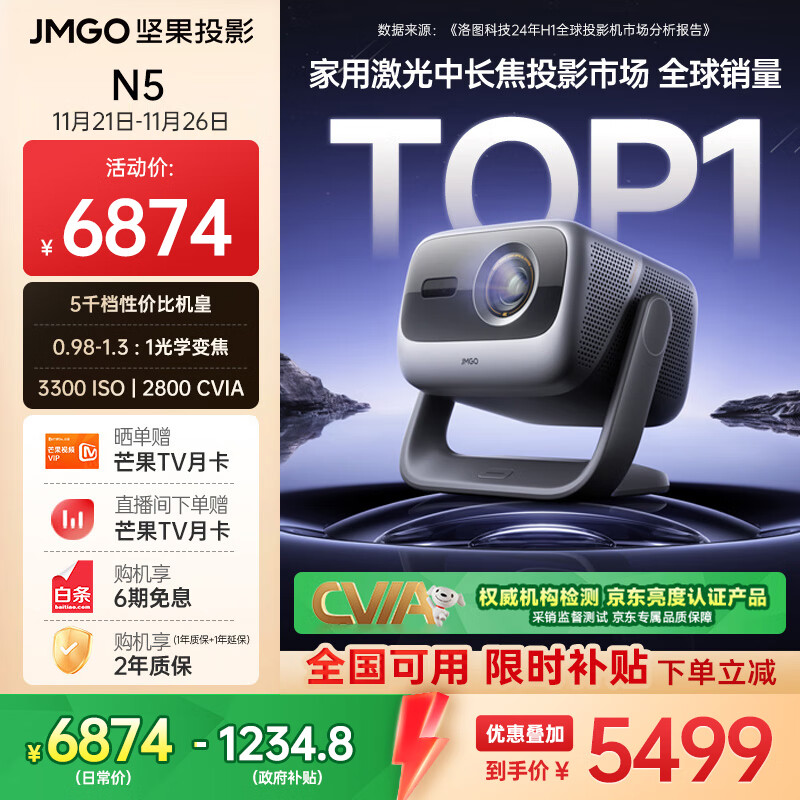 坚果投影（JMGO）N5 全新4K变焦投影仪 无损超高清云台投影机 智能家庭影院 国家补贴20%