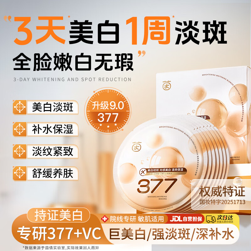茵倩377美白面膜补水保湿去黄气暗沉淡斑紧致双抗提亮肤色官方旗舰店