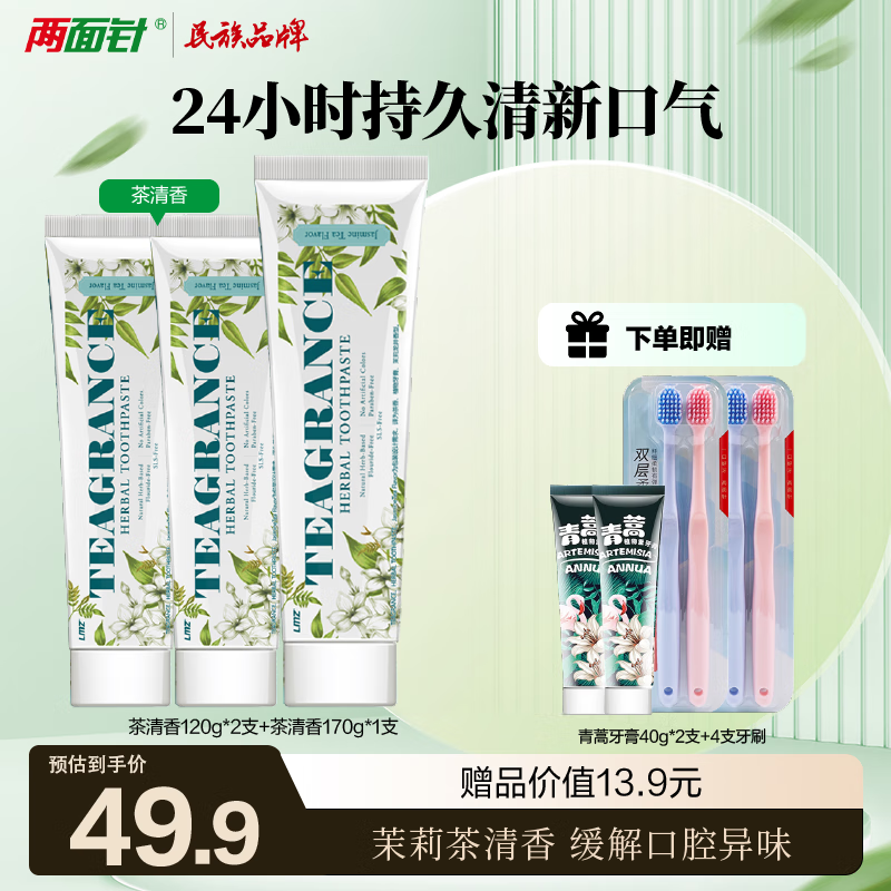 两面针（LMZ）茶清香牙膏 长效清新口气 缓解口腔异味 不含氟 护龈清洁口腔410g