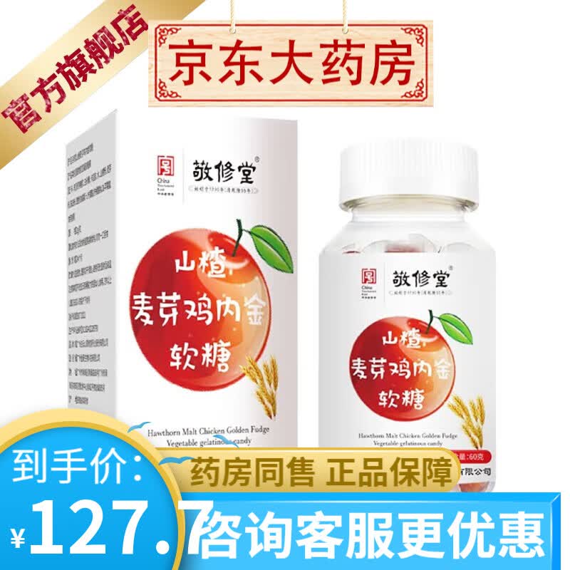 敬修堂山楂麦芽鸡内金软糖60g 山楂糖健胃消食促进消化 1盒装