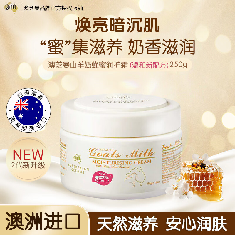 澳芝曼G&amp;M山羊奶蜂蜜润护霜250g保湿面霜皮肤干燥润肤乳身体乳滋润进口
