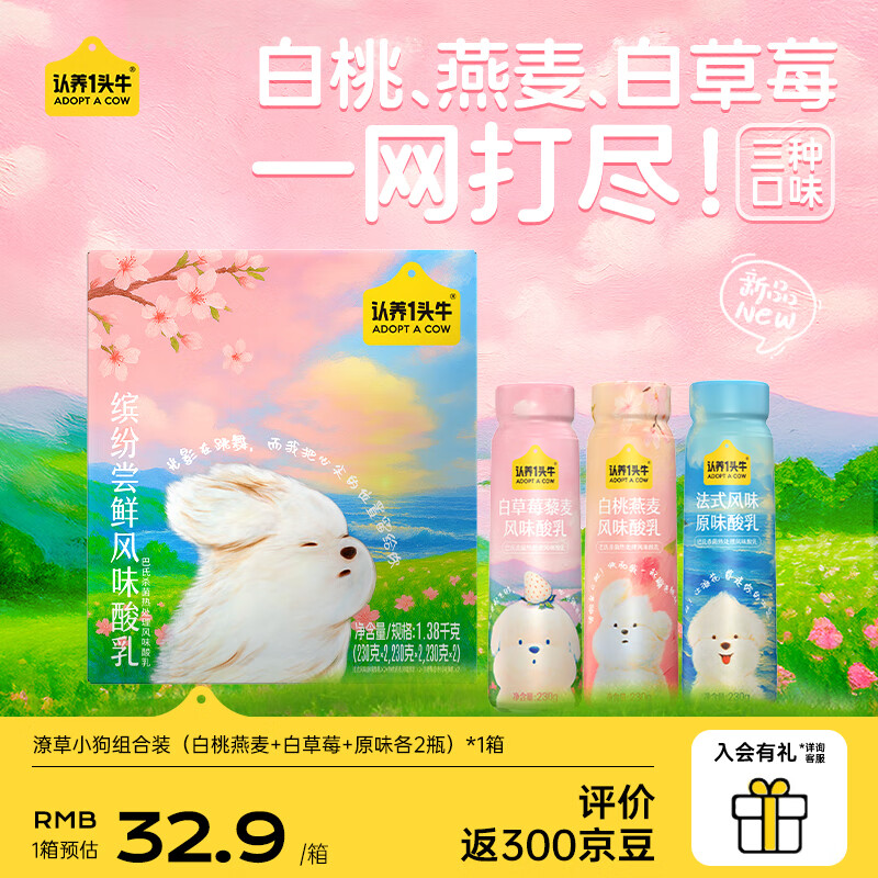 认养一头牛潦草小狗白桃燕麦/白草莓/原味风味酸奶230gPET酸奶 【尝鲜装】白桃+白草莓+原味各2瓶（共6瓶）