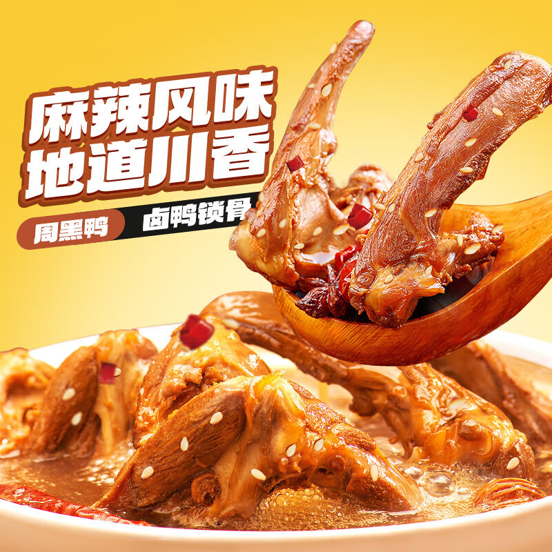 周黑鸭（ZHOUHEIYA）【 保质期60天！】中保盒装经典甜辣/川香麻辣鸭脖锁骨鸭翅根任选 【川香麻辣味】卤鸭锁骨150g